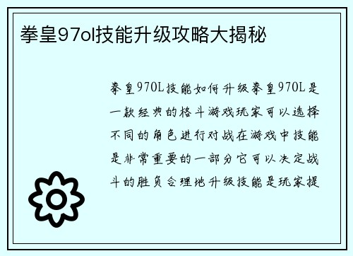 拳皇97ol技能升级攻略大揭秘