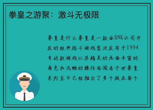拳皇之游聚：激斗无极限