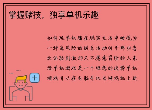 掌握赌技，独享单机乐趣