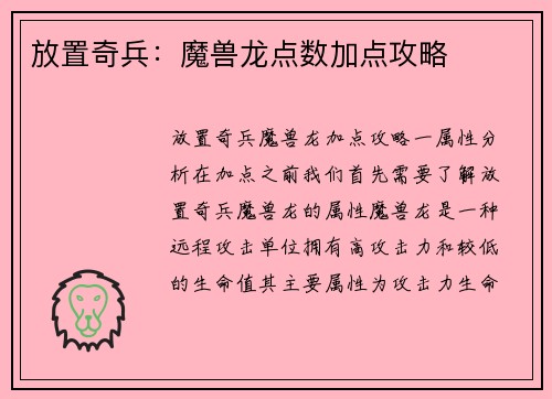 放置奇兵：魔兽龙点数加点攻略