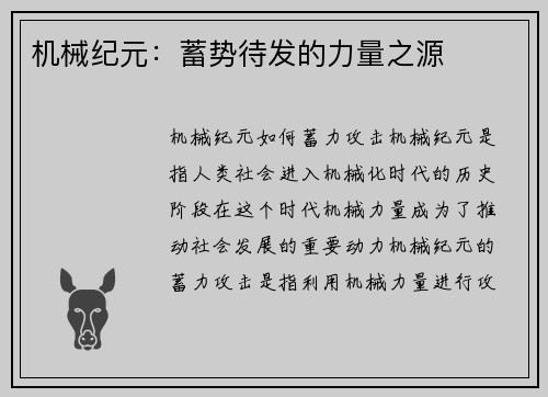 机械纪元：蓄势待发的力量之源