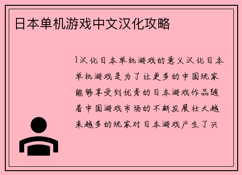 日本单机游戏中文汉化攻略