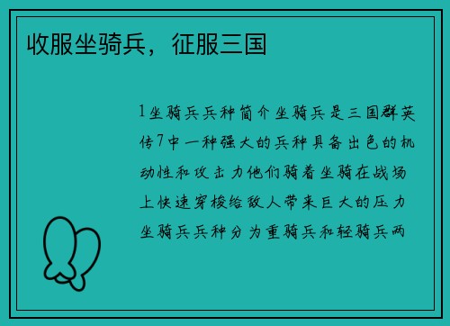 收服坐骑兵，征服三国