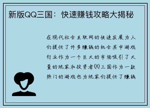 新版QQ三国：快速赚钱攻略大揭秘