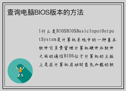 查询电脑BIOS版本的方法