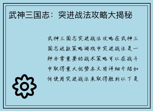武神三国志：突进战法攻略大揭秘