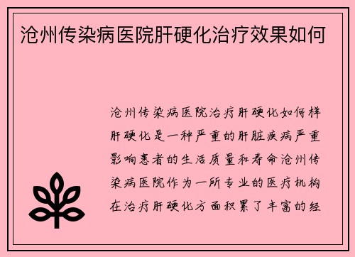 沧州传染病医院肝硬化治疗效果如何