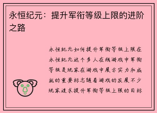 永恒纪元：提升军衔等级上限的进阶之路