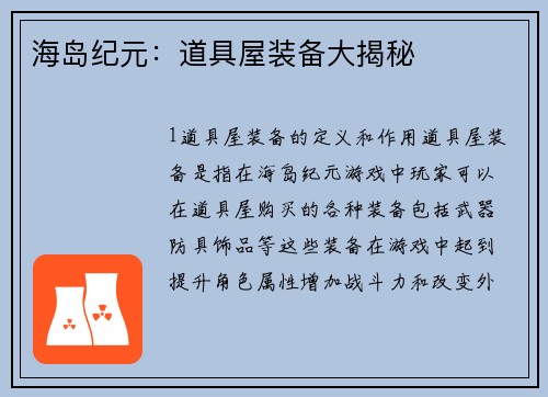 海岛纪元：道具屋装备大揭秘