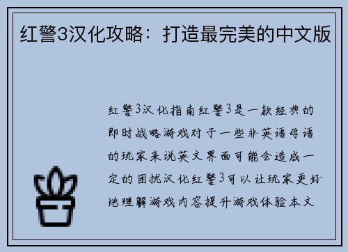 红警3汉化攻略：打造最完美的中文版