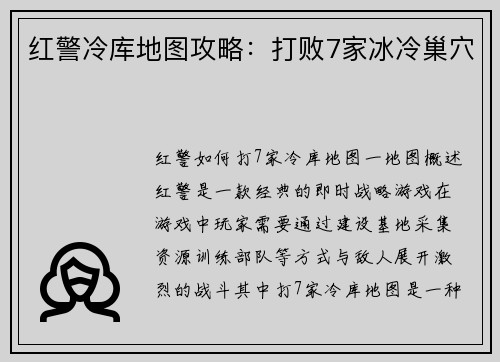 红警冷库地图攻略：打败7家冰冷巢穴