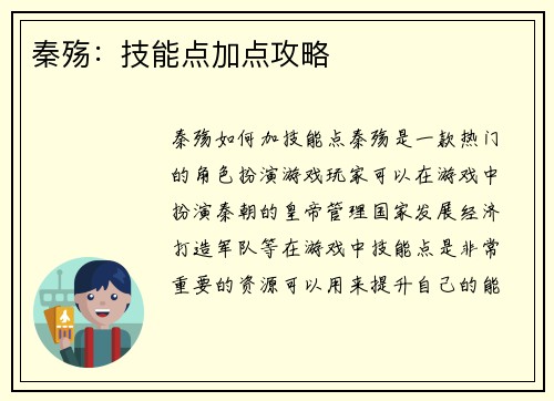 秦殇：技能点加点攻略