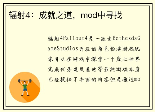 辐射4：成就之道，mod中寻找