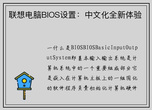 联想电脑BIOS设置：中文化全新体验