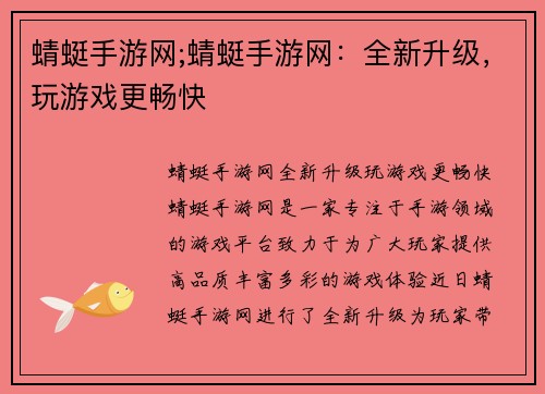 蜻蜓手游网;蜻蜓手游网：全新升级，玩游戏更畅快