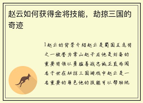 赵云如何获得金将技能，劫掠三国的奇迹
