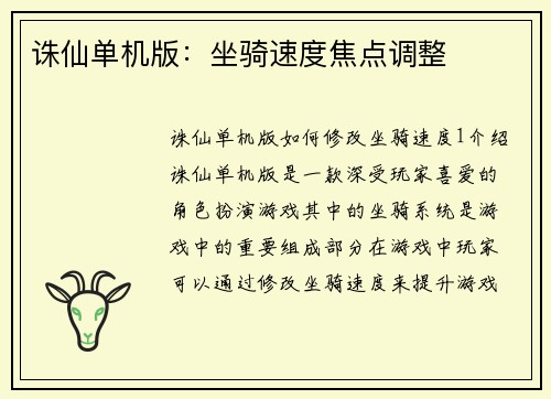 诛仙单机版：坐骑速度焦点调整