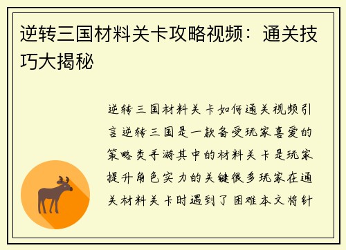 逆转三国材料关卡攻略视频：通关技巧大揭秘